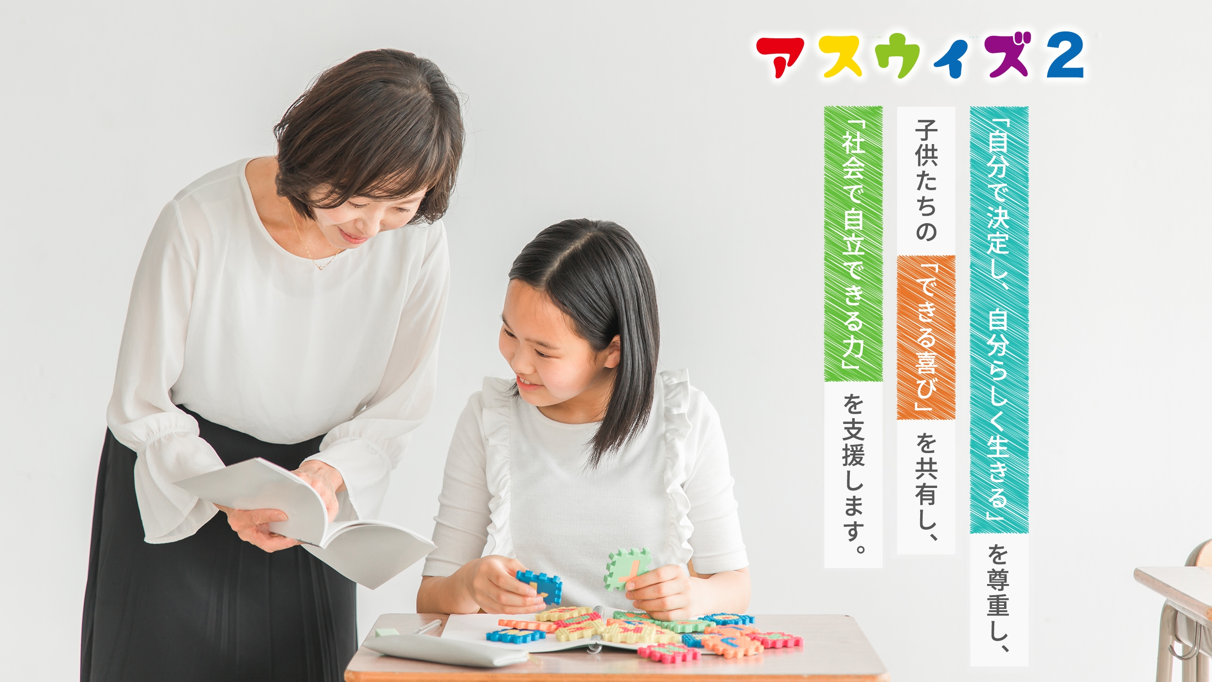 大分市の児童発達支援・放課後等デイサービスはアスウィズ